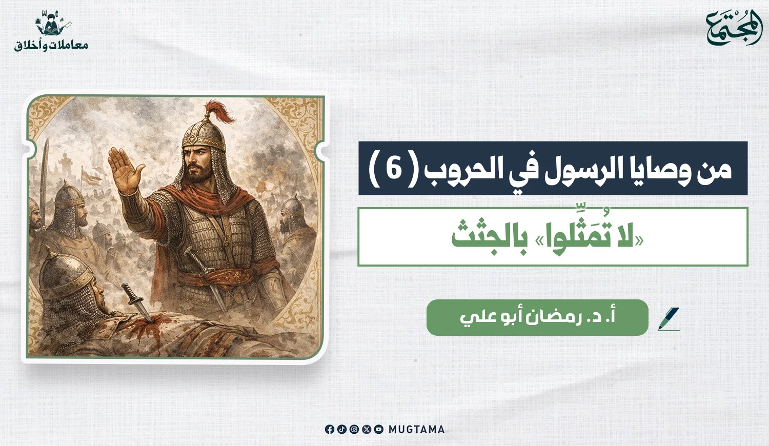 النهي عن التمثيل بجثث قتلى العدو